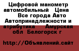 Цифровой манометр автомобильный › Цена ­ 490 - Все города Авто » Автопринадлежности и атрибутика   . Амурская обл.,Белогорск г.